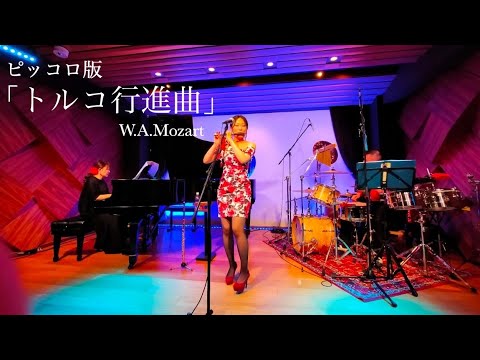 ピッコロ版「トルコ行進曲」W.A.モーツァルト