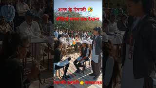 anpadh neta comedy🔥 !! Aaj ke Netaji 🤣  #school #schooltime  #shortsvideo #shorts #modi #viral