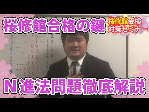 【公立中高一貫校】桜修館中等教育学校　過去問解説【 二進法を深く知る 】　　　桜修館受検対策セミナー