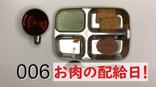 【ディストピア飯】お肉の配給日です！～006～【Dystopia foods】