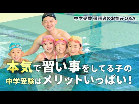 本気で習い事をしている子の中学受験はメリットいっぱい！【中学受験カウンセラー 青山麻美先生が回答！中学受験 保護者のお悩みQ＆A】