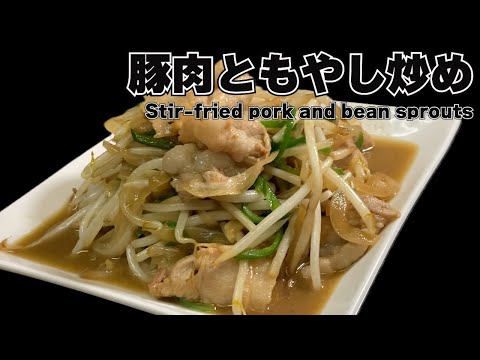 I made a stir-fry with pork and bean sprouts. [Easy recipe]