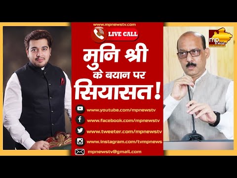 हम दो हमारे 8, मुनि श्री विनम्र सागर महाराज के बयान पर सियासत! MP News