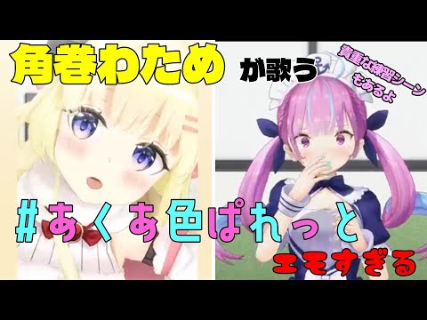 【角巻わため】わためが歌う#あくあ色ぱれっと がエモすぎる 練習シーンもあるよ【ホロライブ】