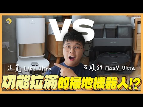 掃拖機器人大比拼!?石頭鐵粉居然跳槽了？  feat.追覓 L10s Ultra | 彥窩計畫 |