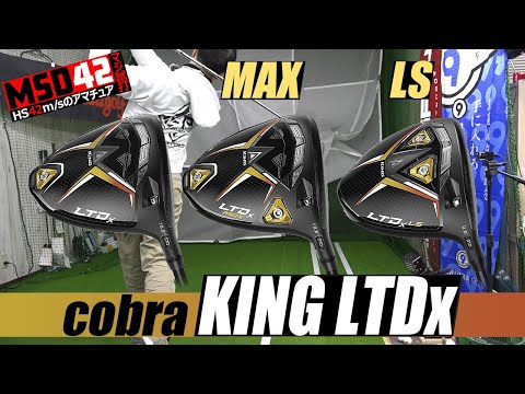 【コブラ/cobra】あの飛ばし屋も使う！コブラの最新ドライバー「LTDx」シリーズ3機種をHS42m/sで試打してみた！【MSD42】