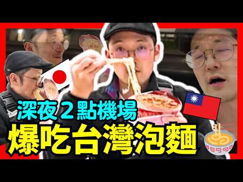 台灣人不知道！隱藏版台灣機場美食😂！深夜2點的幸福時間。Iku老師