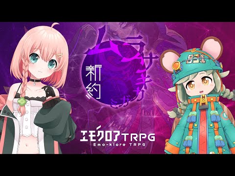 🟣新約・ムラサキカガミ （出演　天羽よつは ／ 栗山やんみ）