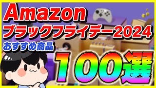 Amazonブラックフライデー 2024 厳選したおすすめ商品100選！【Amazonセール】