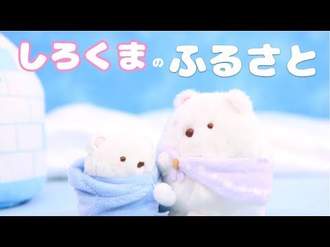 【すみっコぐらし Stop Motion アニメ】しろくまのふるさと グッズ紹介☆角落生物 fromegg