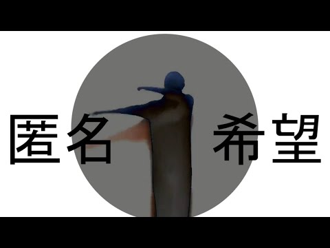 【実写ＭＶ】匿名希望　歌ってみた【拡散ＮＧ】