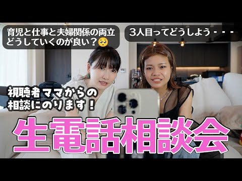 【生電話】視聴者さんのお悩みについてみんなで考えました🗣【ママのお悩み】