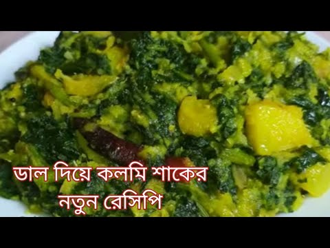 ডাল দিয়ে কলমি শাকের এই নতুন রেসিপি দারুন টেস্টি।Dal kolmi shak recipe /Shaker recipe in bengali