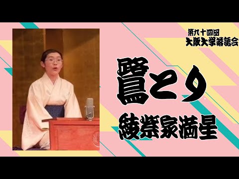 「鷺とり」綾紫家満星【大阪大学落語研究部】第九十四回大阪大学落語会