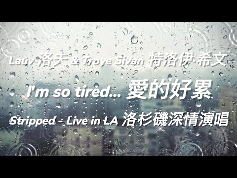 Lauv 洛夫 & Troye Sivan 特洛伊·希文 - i'm so tired...愛的好累丨Stripped - Live in LA 洛杉磯現場深情版丨Lyrics 中英歌詞