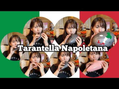 【オカリナ七重奏】タランテラ Tarantella Napoletana/Tradizionale Popolare(Arranged by Emiliano Bernagozzi)