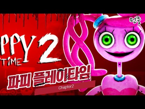 파피 플레이타임 Chapter2