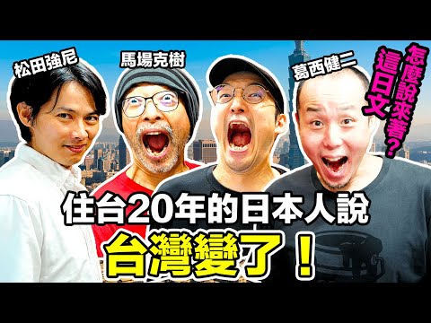 台灣變了！住20年的日本人說最近沒有了怪日文？！Iku老師