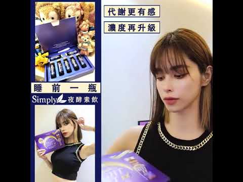 杨丞琳也在喝的【Simply新普利夜酵素饮】！