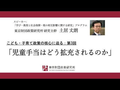 こども・子育て政策の核心に迫る：第3回「児童手当はどう拡充されるのか」