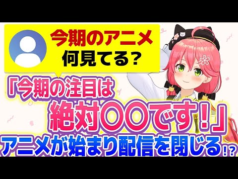 【さくらみこ】あなたは見てる？みこち的覇権アニメとは！？【ホロライブ/切り抜き】