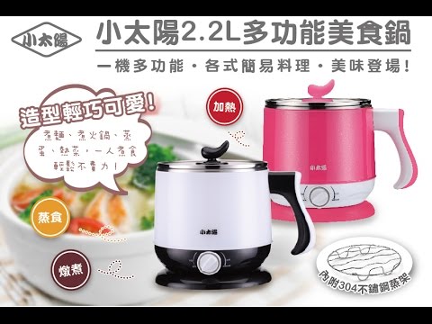 【小太陽】2.2L多功能美食鍋TR-2209G/TR-2209S