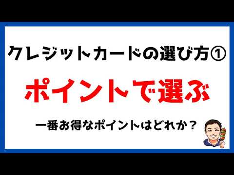 【クレジットカードの選び方①】ポイントで選ぶ。還元率がいいおすすめクレジットカードの紹介やポイント投資でポイントの価値を上げる方法も解説！