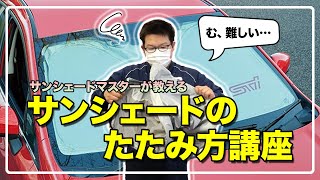 必見！！これであなたもサンシェードマスター！？