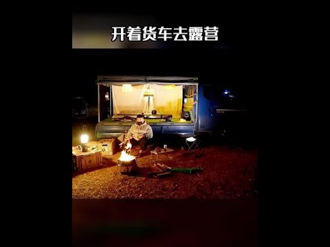 事实证明露营装备和车不重要，你要的是快乐 #露营 #户外露营