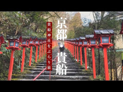 ［絶景の貴船神社］　風情漂う【京都・貴船】をぶらり旅