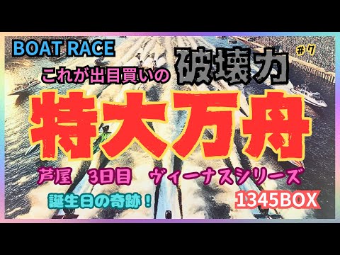 【ボートレース・競艇】特大万舟炸裂っ！！これが出目買いの威力！芦屋3日目女子戦で歓喜！