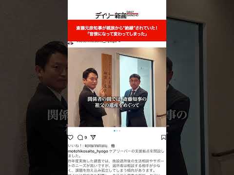 斎藤元彦知事が親族から“絶縁”されていた！ 「官僚になって変わってしまった」 #shorts