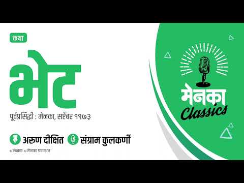 कथा: भेट | Katha: Bhet - EP 04