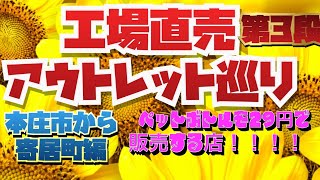 【工場直売#3】工場直売、アウトレット巡り　本庄市、寄居町