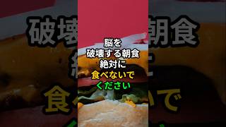 脳を破壊する朝食、絶対に食べないでください #医療 #健康 #病気 #予防医療 #予防医学 #予防 #雑学