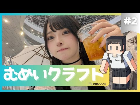 【マイクラ】むめいクラフト　２