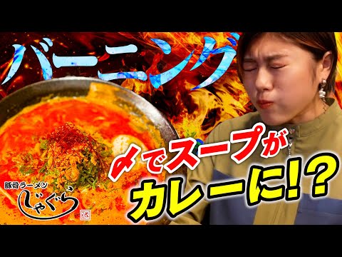 【高円寺】全世界に届けたい、この激辛ラーメン【あけおめ】