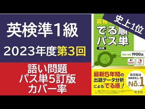 【英検準1級】2023年第3回 語い問題 パス単5訂版 カバー率