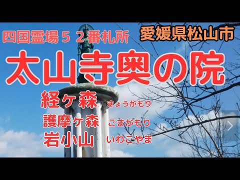 【四国霊場52番”太山寺奥の院”】経ヶ森ー岩子山を登ってみました。思った以上に素晴らしいところでした。【愛媛県松山市】