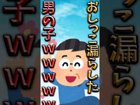 【伝説のコピペ】おしっこ漏らした男の子～♪【ゆっくり2chまとめ】#極ショート #ゆっくり #2ch #2ちゃんねる #5ch #5ちゃんねる #ソト劇 #トイレ #おしっこ #男の子 #おもらし