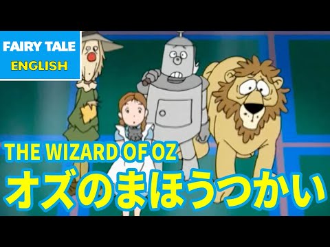 THE WIZARD OF OZ - オズのまほうつかい | English | Folktales & Fairy Tales & Bedtime Stories