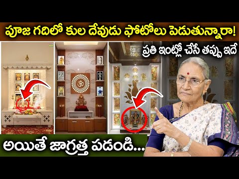 Ananthalaxmi About Devudi Gadhi | పూజ గదిలో కుల దేవుడు ఫోటోలు పెడుతున్నారా! | SumanTv Women