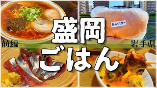 【日本グルメ旅】岩手県盛岡市のご当地グルメを食べ尽くす！【一人旅、食べ歩き、観光、酒場放浪記】＜前編＞