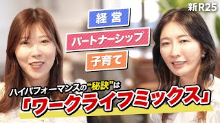 「両立ではなく両取り」ママ経営者2人がたどり着いた、全部"いいとこ取り"する仕事術【経沢香保子×福田恵里】