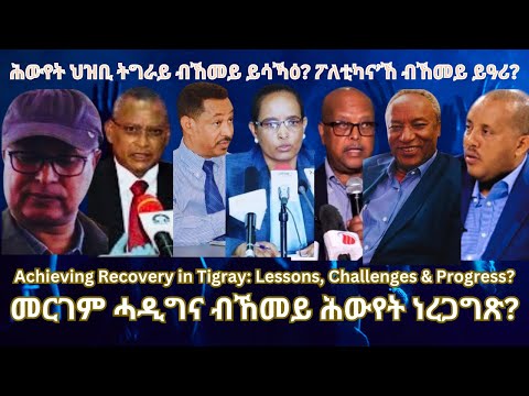 ሕውየት ትግራይ ካብ ምንታይ ይጅምር? #TigraiPress #Ethiopia #TigrayWar #Eritrea #RedSea #TPLF #TIR #HOA