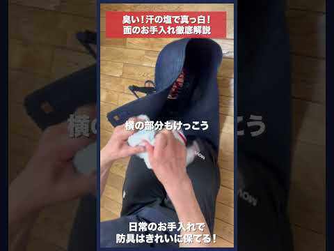 【剣道】臭い!塩が!面のお手入れ徹底解説 #kendo #shorts