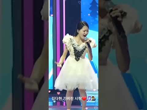 #김다현 #가버린 사랑 #현역가왕 #shorts ❤️🎵🧑‍💻