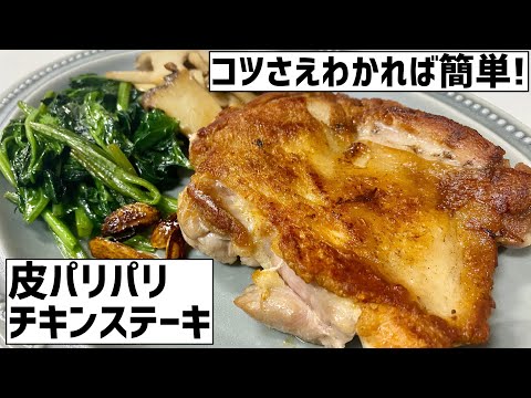 ちょっとのコツで誰でも簡単にできる！皮パリパリチキンステーキの焼き方。