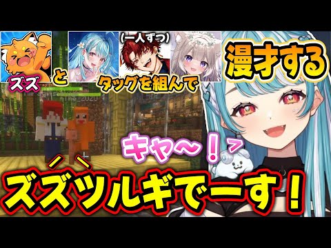 【VCRマイクラ】らむちから始まった地獄の即興連続漫才＆ズズの一発ギャグを見るらむち【白波らむね/柊ツルギ/夜絆ニウ/ズズ/NIRU/ぶいすぽ】