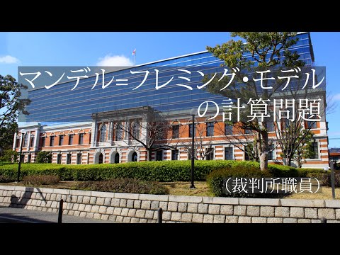 マクロ経済学・マンデル=フレミング・モデル（固定相場制）の計算問題　（裁判所職員の改題）ーHandout